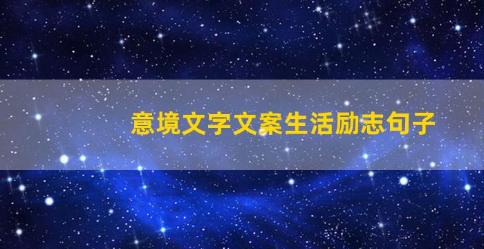 意境文字文案生活励志句子