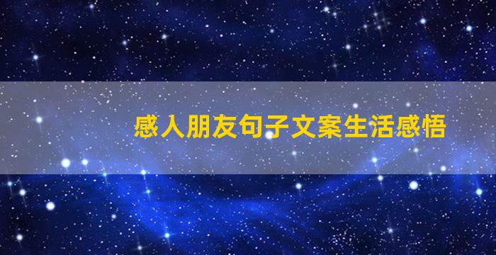 感人朋友句子文案生活感悟