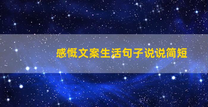 感慨文案生活句子说说简短