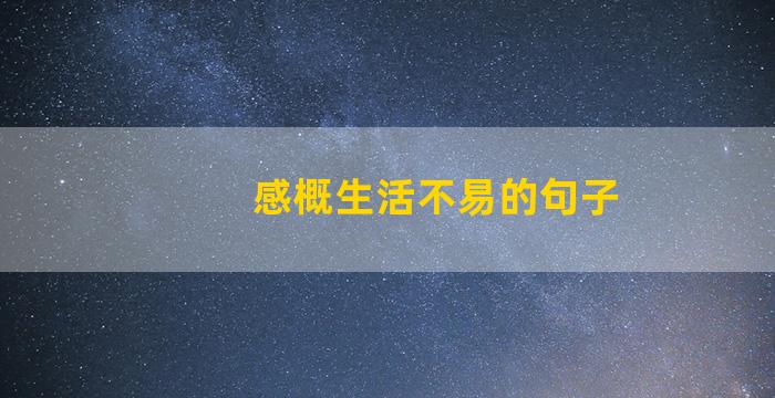 感概生活不易的句子