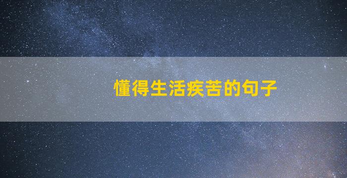 懂得生活疾苦的句子