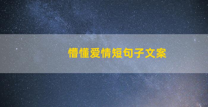 懵懂爱情短句子文案