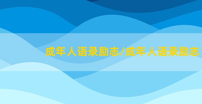 成年人语录励志/成年人语录励志