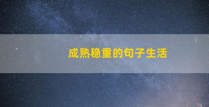 成熟稳重的句子生活