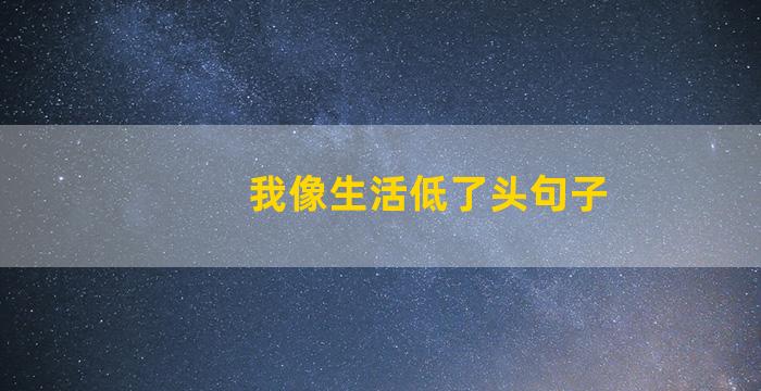 我像生活低了头句子