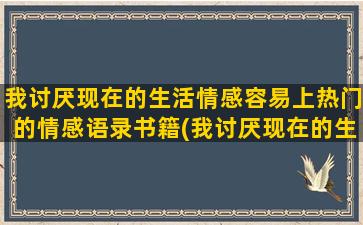 我讨厌现在的生活情感容易上热门的情感语录书籍(我讨厌现在的生活状态)