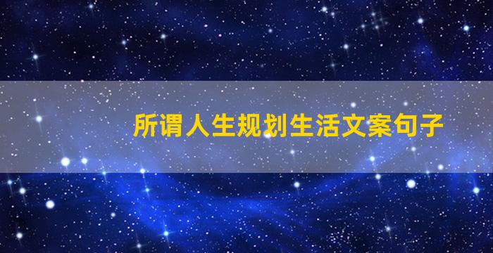 所谓人生规划生活文案句子