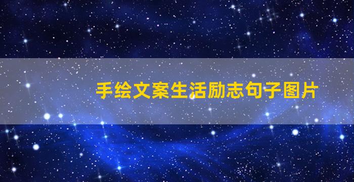 手绘文案生活励志句子图片