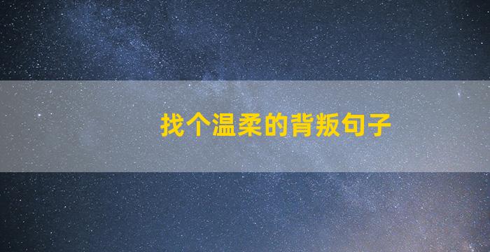 找个温柔的背叛句子