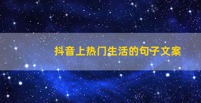 抖音上热门生活的句子文案