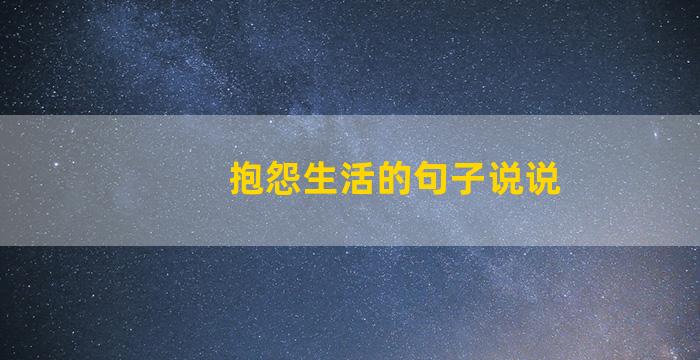 抱怨生活的句子说说