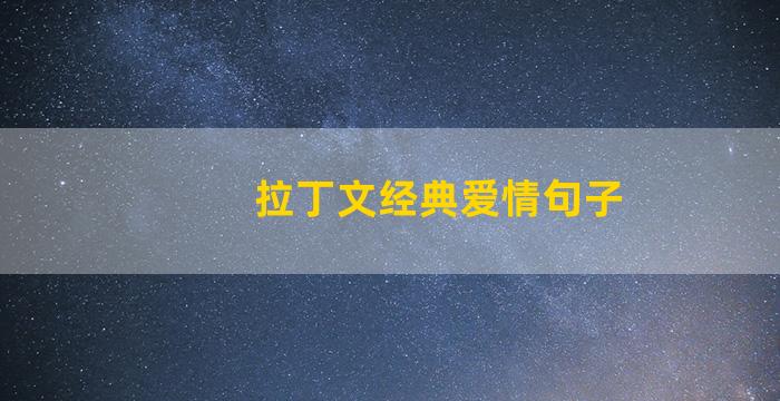 拉丁文经典爱情句子