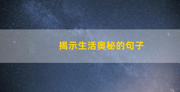 揭示生活奥秘的句子