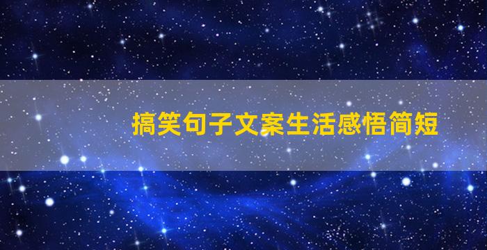 搞笑句子文案生活感悟简短