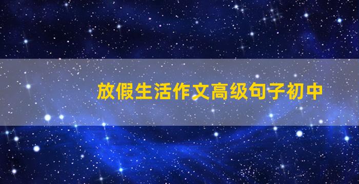 放假生活作文高级句子初中