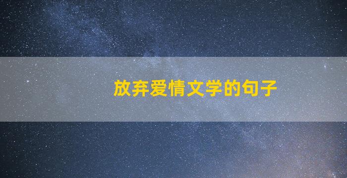 放弃爱情文学的句子