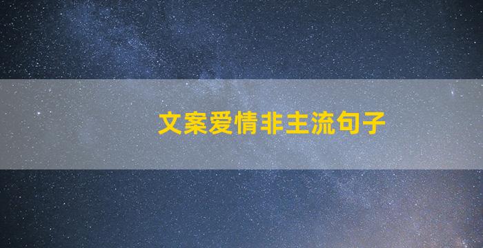 文案爱情非主流句子