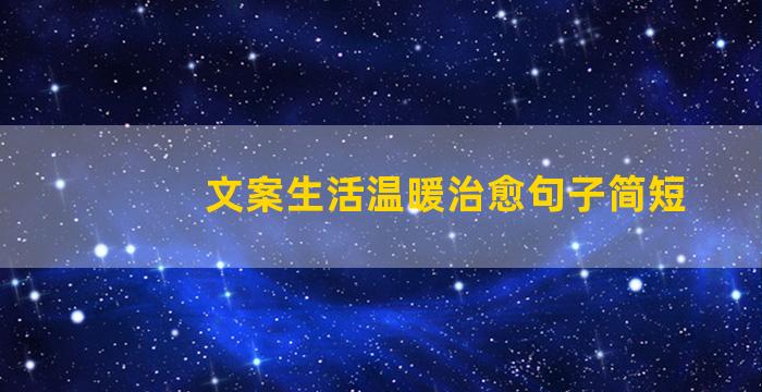 文案生活温暖治愈句子简短