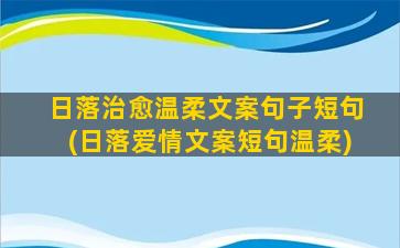 日落治愈温柔文案句子短句(日落爱情文案短句温柔)