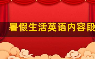 暑假生活英语内容段句子