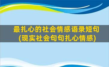 最扎心的社会情感语录短句(现实社会句句扎心情感)