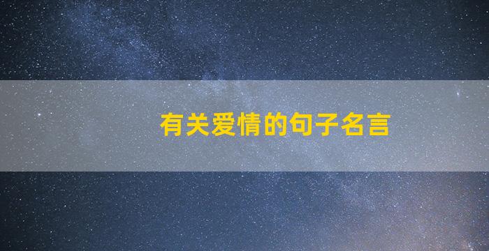 有关爱情的句子名言