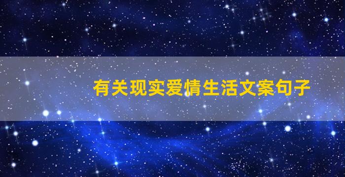 有关现实爱情生活文案句子