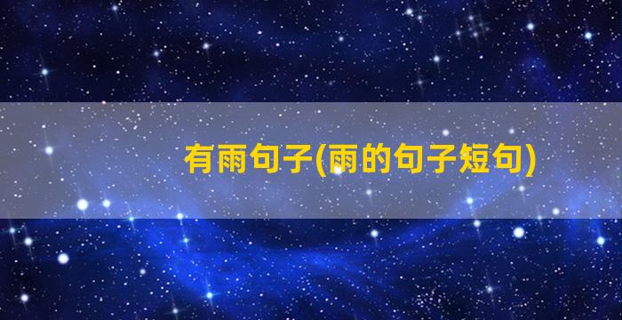 有雨句子(雨的句子短句)