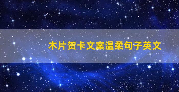 木片贺卡文案温柔句子英文