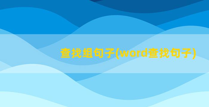 查找组句子(word查找句子)