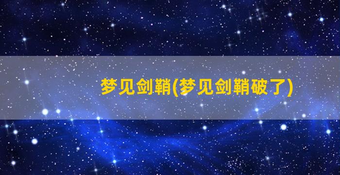 梦见剑鞘(梦见剑鞘破了)