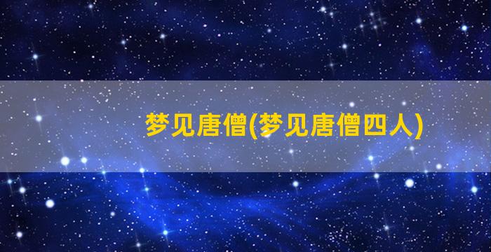 梦见唐僧(梦见唐僧四人)