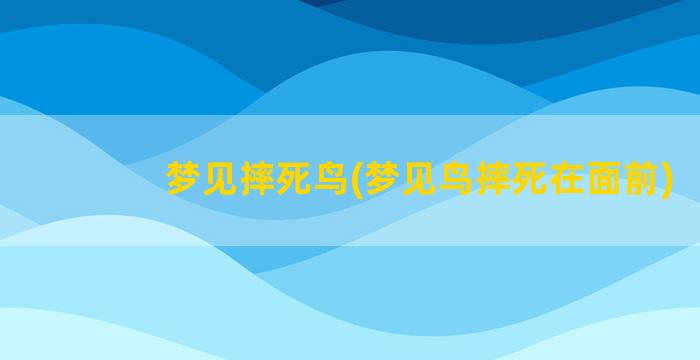 梦见摔死鸟(梦见鸟摔死在面前)