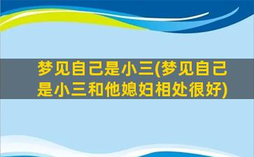 梦见自己是小三(梦见自己是小三和他媳妇相处很好)