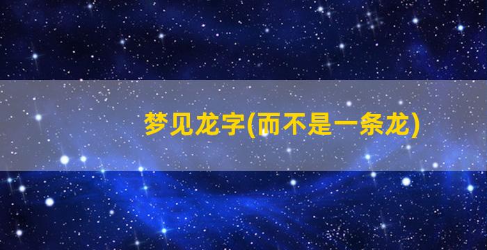 梦见龙字(而不是一条龙)