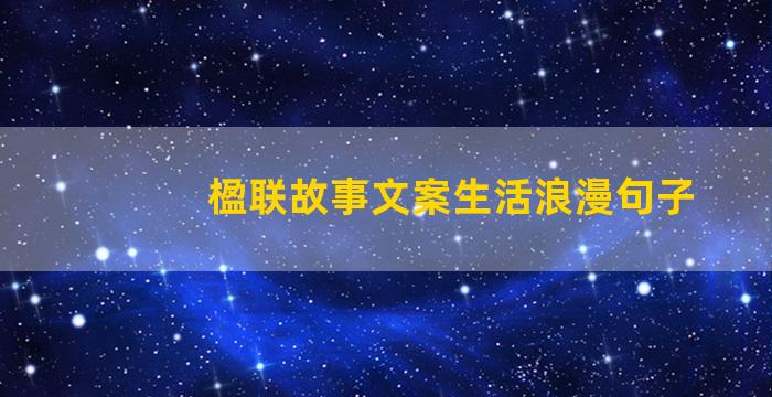 楹联故事文案生活浪漫句子