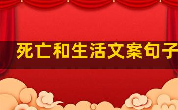 死亡和生活文案句子简短