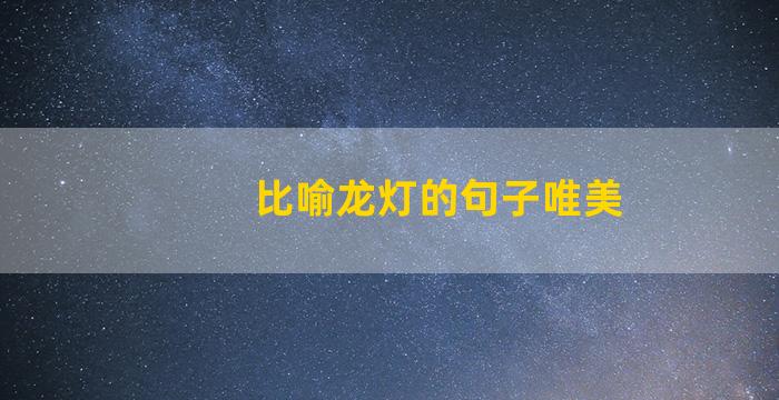 比喻龙灯的句子唯美