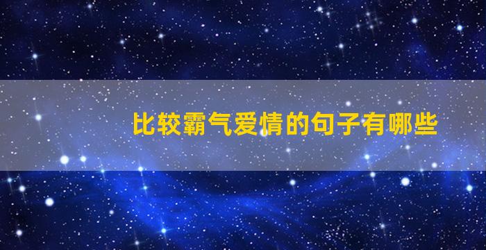 比较霸气爱情的句子有哪些