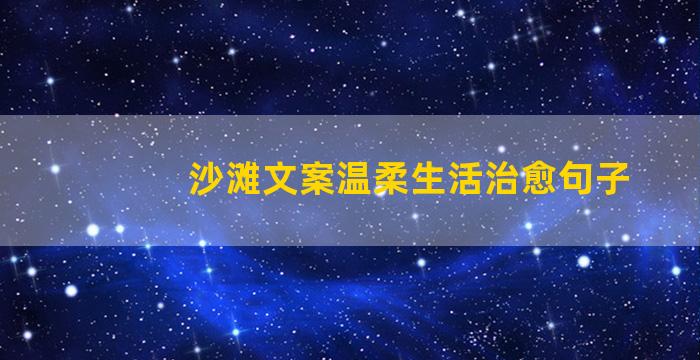 沙滩文案温柔生活治愈句子