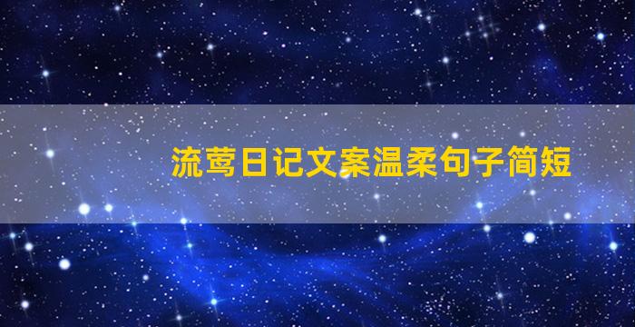 流莺日记文案温柔句子简短