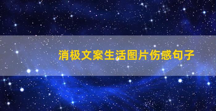 消极文案生活图片伤感句子