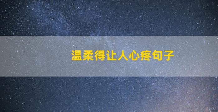 温柔得让人心疼句子