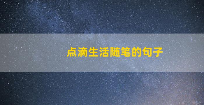 点滴生活随笔的句子