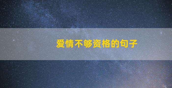 爱情不够资格的句子