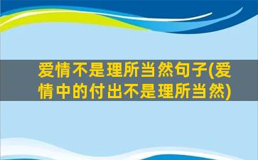 爱情不是理所当然句子(爱情中的付出不是理所当然)