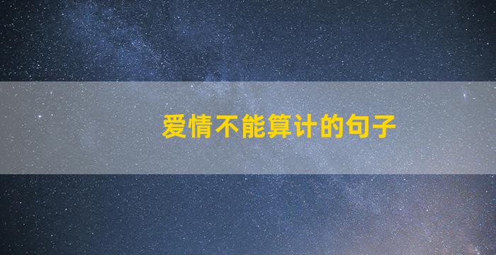 爱情不能算计的句子