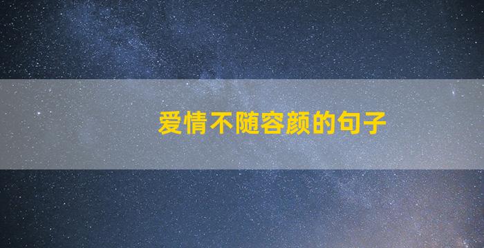 爱情不随容颜的句子