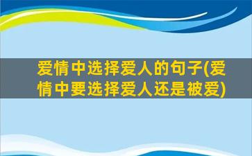 爱情中选择爱人的句子(爱情中要选择爱人还是被爱)