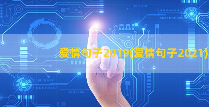 爱情句子2019(爱情句子2021)